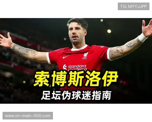索博斯洛伊任意球精准制导，已成利物浦定位球第一主罚手